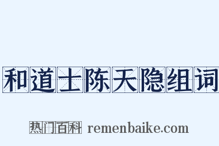 和道士陈天隐组词是什么意思的图片